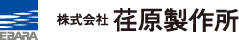 株式会社荏原製作所