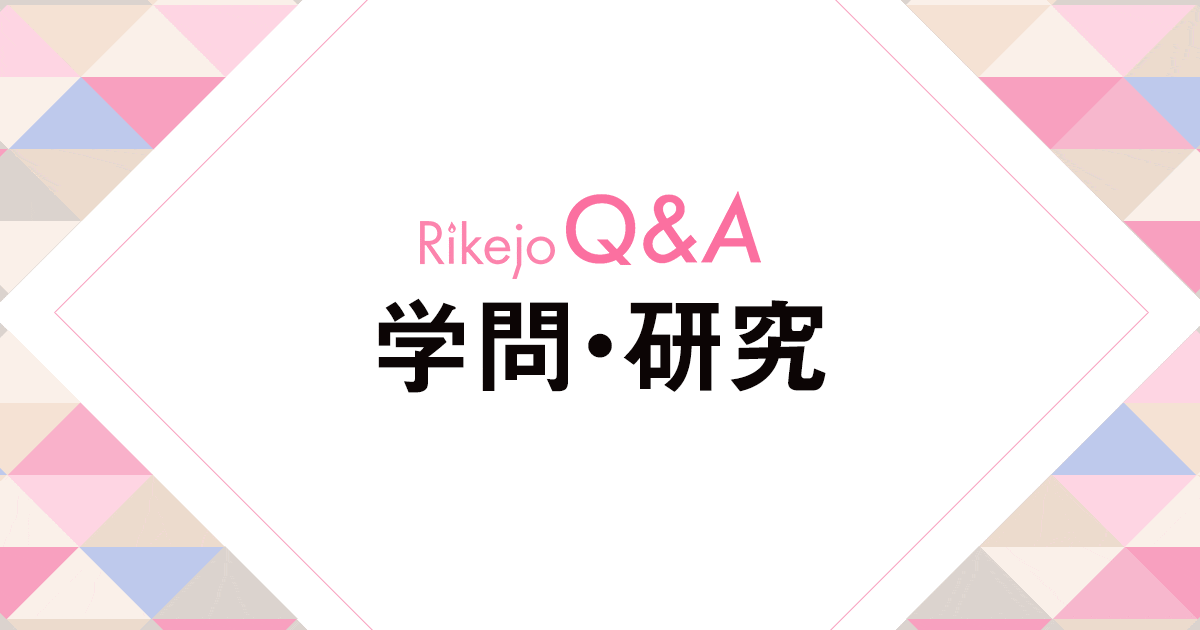 脳科学って何学部ですか Rikejo Q A 理系女子応援サービス Rikejo リケジョ